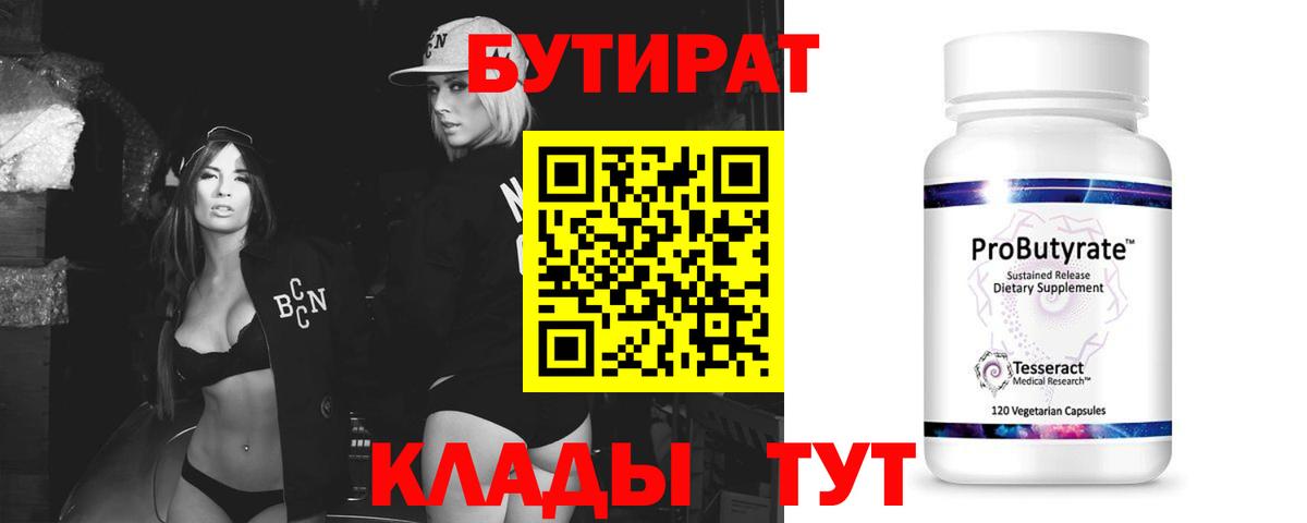 Ртищево  Бутират  Вход с VPN  БУТИРАТ BDO 