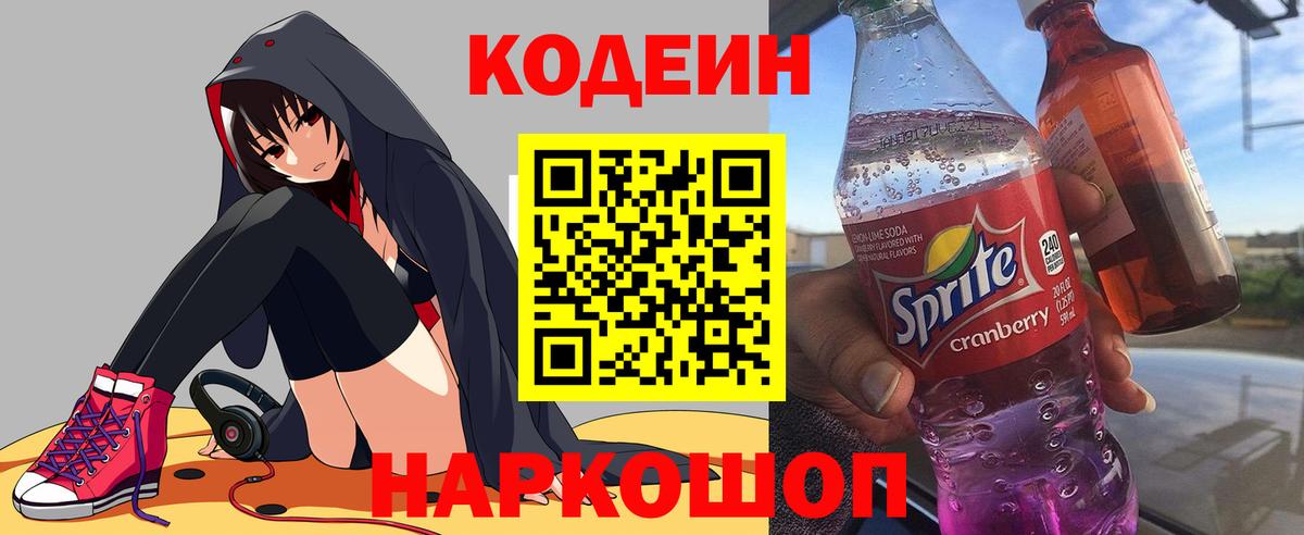 Кодеин Purple Drank  Вход с VPN  Ртищево  Codein Purple Drank 